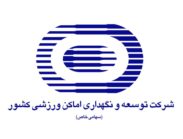 شرکت توسعه و تجهیز اماکن ورزشی کشور